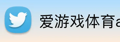 爱游戏体育app官网入口 Logo